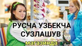 РУСЧА УЗБЕКЧА СУЗЛАШУВ МАГАЗИНДА // РУССКО-УЗБЕКСКИЙ РАЗГОВОРНИК В МАГАЗИНЕ