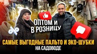 САМЫЕ ВЫГОДНЫЕ ПАЛЬТО И ЭКО-ШУБКИ НА САДОВОДЕ ОПТОМ И В РОЗНИЦУ СТ4-92 Рынок Садовод Москва