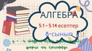 АЛГЕБРА 8 СЫНЫП 5.1 5.2 5.3 5.4 5.5 5.6 5.7 5.8 5.9 5.10 5.11 5.12 5.13 5.14 ЕСЕПТЕР ШЫҒАРУ ЖОЛЫ