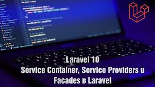 Laravel 10. Service Container, Service Providers и Facades в Laravel