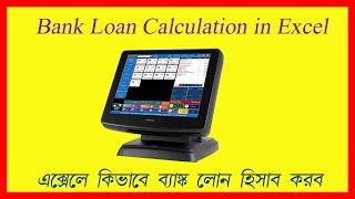 How to Bank Loan Calculation in Excel ?