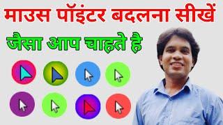 Change Mouse Pointer | Computer New Tricks | माउस का पॉइंटर कैसे बदले | Know All Computer Users