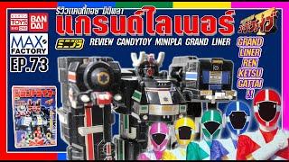 1999 รีวิว candy toy MINIPLA GRAND LINER  เริ่มพัฒนาขยับเเขนได้เเล้ว