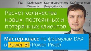 [Мастер-класс] Расчет количества новых, постоянных и потерянных клиентов в Power BI на языке DAX