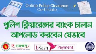 PCC Online Payment Challan Upload System । পুলিশ ক্লিয়ারেন্সের ব্যাংক চালান আপলোড করবেন যেভাবে