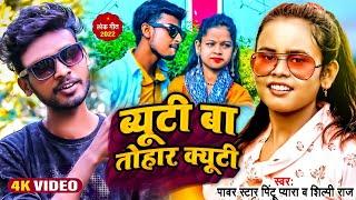 #Video ll #Shilpi Raj & Pintu Pyara ll ब्यूटी बा तोहार क्यूटी ll New Bhojpuri Hit Song 2022