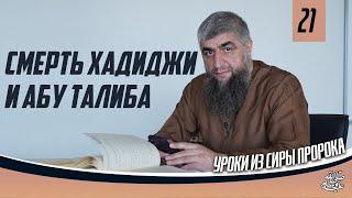 Сира пророка ﷺ урок 21  - Смерть Хадиджи и Абу Талиба