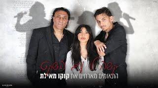 התאומים מארחים את קוקו מאילת - קשה לי עם השקט (Prod. By Tom Benoudiz)