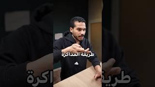 أسوء طريقة مذاكرة