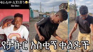 mirxi ye Takure TikTok video part 1 #ታኩር#seifuonebs#dinklejoch #comedianeshetu#ethiopiantiktok#ebstv