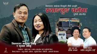 Myanglung Basai ma म्याङलुङ बसैमा - Bhimsagar Mademba/Shrijana Jabegu/Official Video