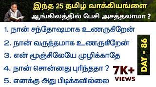 Spoken English in Tamil | English Pesalam | Daily Use Sentences | Learning | How to Speak English |