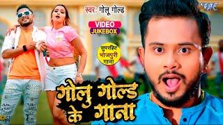 #Golu Gold के 10 सबसे हिट गाने | Video Jukebox | #गोलू_गोल्ड | Bhojpuri Song 2023