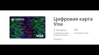 Цифровая карта Visa от Сбербанка. Безопасные платежи