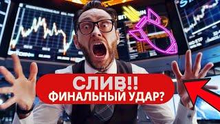 СЛИВ!! ПОЧЕМУ РЫНОК СЛАБЫЙ? ФИНАЛЬНЫЙ УДАР? СПЕЦВЫПУСК!!