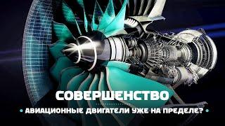 Авиационные двигатели уже достигли предела совершенства!?