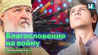 «Рай» для оккупантов, пропаганда в РПЦ, поклонение Путину | Что патриарх Кирилл делает в сети
