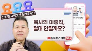 목회자 이중직에 대한 교계의 질문, 이중직은 안되나요?  | 요요요 Q&A #89