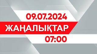 9 шілде 2024 жыл - 07:00 жаңалықтар топтамасы