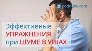 Эффективные упражнения при шуме в ушах. Новый метод, рецепт от специалиста!