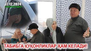 ТАБИБГА ҚЎҚОНЛИКЛАР ХАМ КЕЛАДИ!!!  17.12.2024. ШИФО АЛЛОҲДАН!