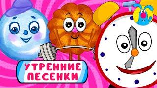 С ДОБРЫМ УТРОМ!    СБОРНИК УТРЕННИХ  МУЛЬТиПЕСЕНОК    0+