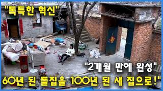 아름다운 오래된 석조집을 100년 더 쓸 수 있는 새 집으로 바꾸기│구조물부터 외벽까지 단 두 달 만에 완성│낡은 집 개조│60년 된 집을 살리다