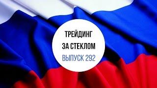 Трейдинг за стеклом. Выпуск №292 [Среда, 22 марта]