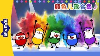 颜色儿歌合集 (Color Songs) | Easy Chinese Songs | 顏色兒歌 | 兒童兒歌 | 童謠 | Little Fox