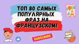 ТОП 80 САМЫХ ПОПУЛЯРНЫХ ФРАЗ НА ФРАНЦУЗСКОМ!  Французский для начинающих, уроки Французского.