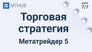 Урок №7. Торговая стратегия и как ее разработать