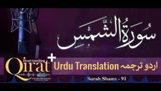 91) Surah Shams with urdu translation ┇ Quran with Urdu Translation full ┇ #Qirat ┇ IslamSearch