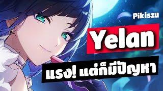 Yelan ตัวละครสุดแรงกับปัญหาที่ไม่ควรมองข้าม | Genshin Impact