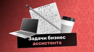 Что делает ассистент и какие у него задачи?