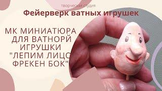 МК миниатюра для ватной игрушки "Лепим лицо Фрекен Бок"