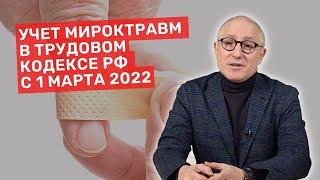 Учет микротравм на производстве с 1 марта 2022. Владимир Котов