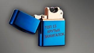 ТОП 15 КРУТЫХ ЗАЖИГАЛОК