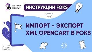 Выгрузка товаров из #OpenCart на #маркетплейсы через #FOKS. Импорт товаров по xml в OpenCart