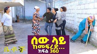 Betoch | “ሰው ላይ ከመፍረድ...”Comedy Ethiopian Series Drama Episode 360