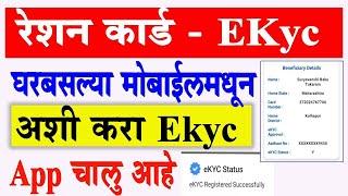 How to Apply Ration card eKYC Online Maharashtra 2025 | ration card kyc kaise kare mobile se