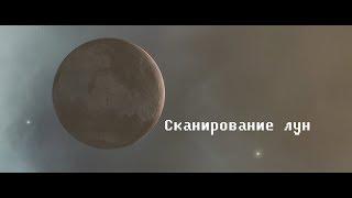 EvE Online - Сканирование лун