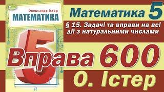 Істер Вправа 600. Математика 5 клас