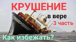 Кораблекрушение-3.  Как избежать?