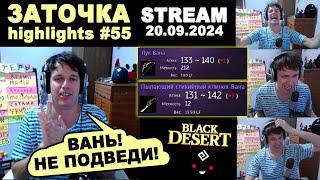  #55 ВАН, ВАНЕЧЬКА, ВАНЬОК! Заточка в Black Desrt (BDO - БДО). Enchanting 20.09.2024