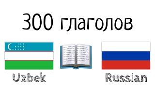 300 глаголов + Чтение и слушание: - Узбекский + Русский - (носитель языка)