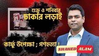 Bangladesh Unrest II কার্ফু ভেঙ্গে লড়াই অব্যাহত ; শনিবার পর্যন্ত কমপক্ষে ১৫৫ নিহত Bangladesh Unrest