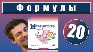 20. Формулы | 5 класс