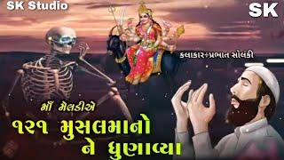 સૈયદ ની મેલડી || પ્રભાત સોલંકી || Saiyad ni Meldi || Prabhat Solanki || Meldi maa na dakla