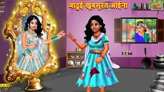 जादुई खूबसूरत आईना | Jadui Aaina | Hindi Kahani | Moral Stories | Bedtime Stories | Jadui Kahani