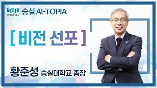 숭실 AI-TOPIA 비전 선포